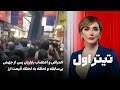 تیتراول با نیوشا صارمی اعتراض و اعتصاب بازاریان پس از جهش بی سابقه و لحظه به لحظه قیمت ارز 