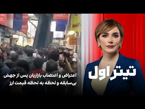 تیتراول با نیوشا صارمی اعتراض و اعتصاب بازاریان پس از جهش بی سابقه و لحظه به لحظه قیمت ارز