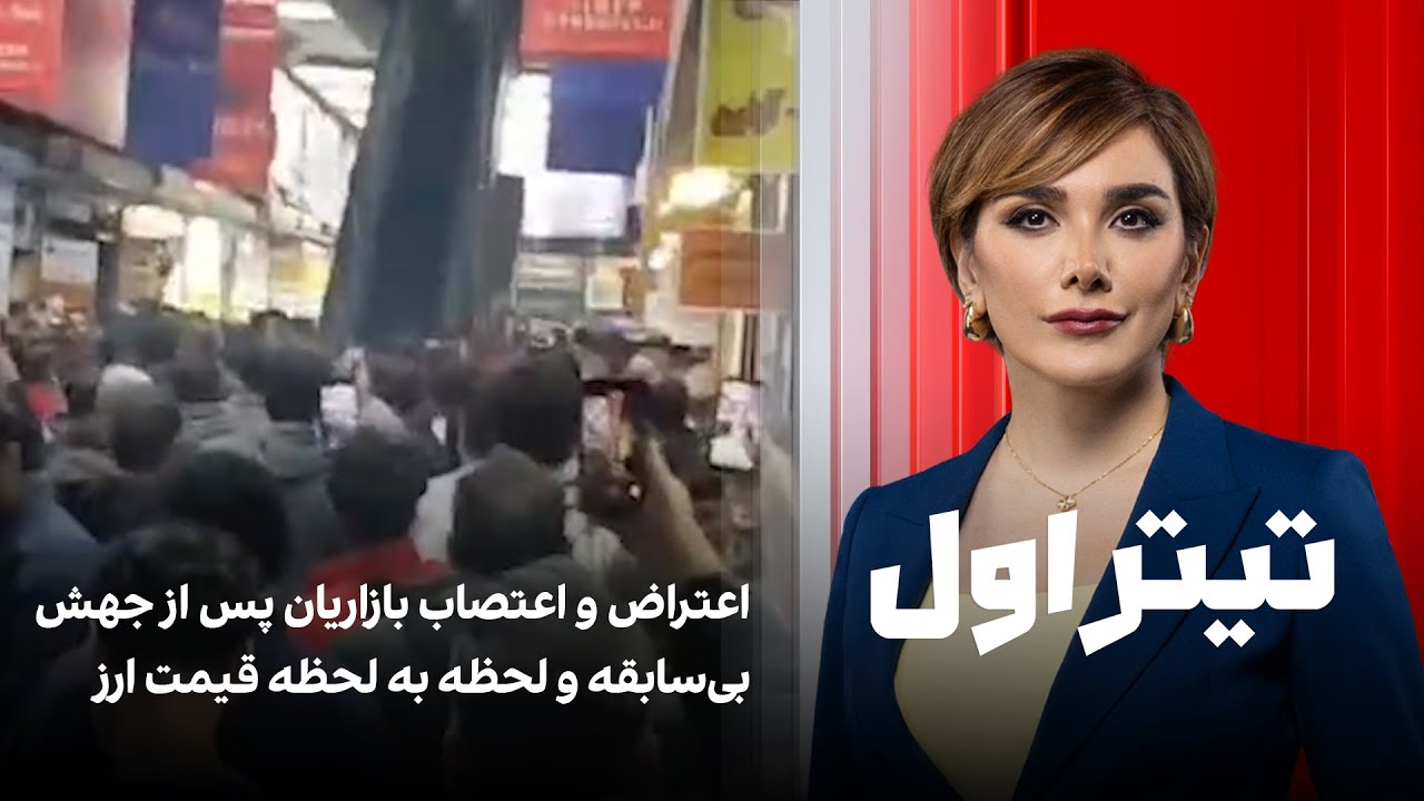 تیتراول با نیوشا صارمی: اعتراض و اعتصاب بازاریان پس از جهش بی‌سابقه و لحظه به لحظه قیمت ارز