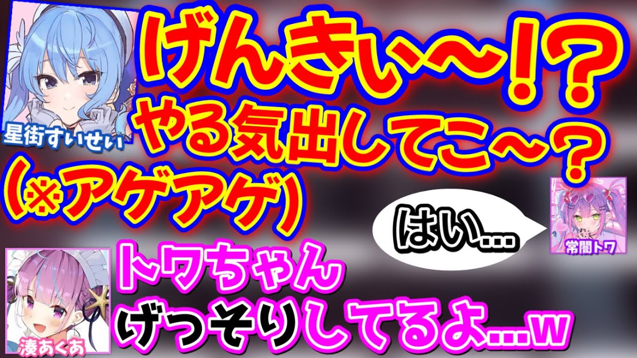 元気すぎる星街に圧倒され、衰弱するトワ様www【湊あくあ,星街すいせい,常闇トワ/ホロライブ/切り抜き】