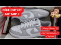 NIKE OUTLET АНТАЛИЯ. ОБЗОР: ИЮЛЬ&#39;2023. ДОСТАВИМ ИЗ ТУРЦИИ!