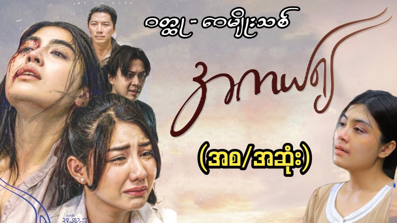 အကယ်၍(အစ/အဆုံး)ဝတ္ထု-ဝေမျိုးသစ် #အကယ်၍ရုပ်ရှင်ဇာတ်ကားကြီး #ယမုံ