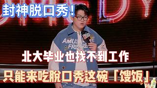 【喜剧之王单口季2】封神脫口秀！北大畢業也失業？自嘲來吃脫口秀這碗人人嫌棄的餿飯！ screenshot 3