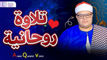 التلاوة التاريخيه التي هزت الحضور - الشيخ صديق محمود المنشاوي - خشوع يبكي القلب