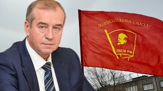 Сергей Левченко — о Дне рождения Иркутского комсомола