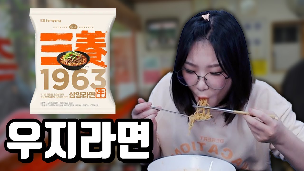 36년만에 재출시한 '삼양 우지라면'