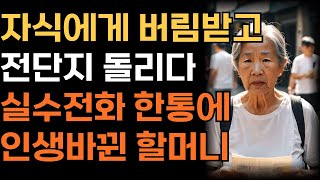 자식에게 버림받고 전단지 돌리다 실수로 받은 전화 한통에 인생이 뒤바뀐 할머니 | 인생 | 사연 | 오디오북 |