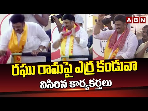 రఘు రామ పై ఎర్ర కండువా విసిరిన కార్యకర్తలు | Raghu Rama Krishnam Raju | ABN Telugu - ABNTELUGUTV