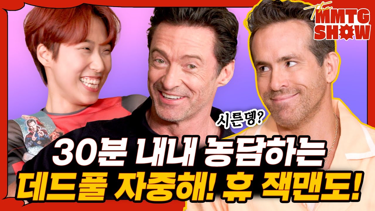 Я был свидетелем разборок между Хью Джекманом и Райаном Рейнольдсом|🎙️ШОУ MMTG