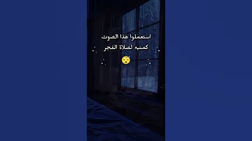 اجعلها نغمة منبة لصلاة الفجر 