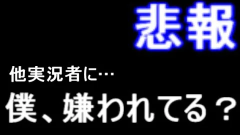 Motty 嫌われてる