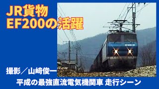 最強直流電機 EF200の活躍