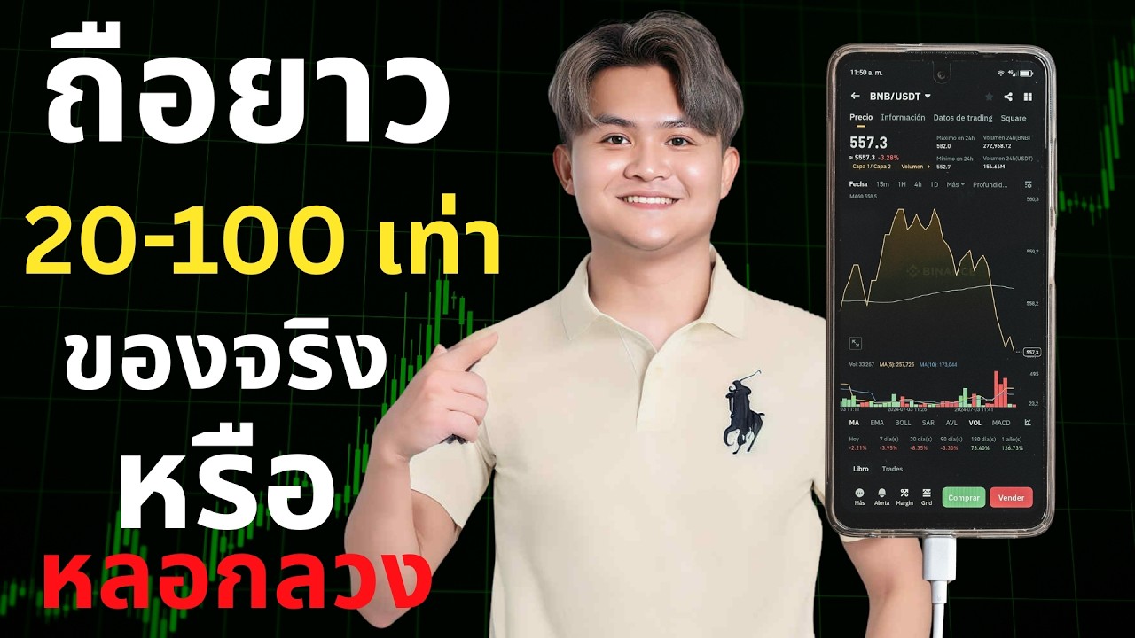 ⁣เทนิคเทรดยาว 20-100 เท่า หลอกหรือจริงในวงการ | THE WALLSTREET FINANCIAL