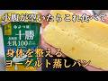 ヨーグルトたっぷりなのにフカフカ！無理せず続けられる蒸しパンの作り方