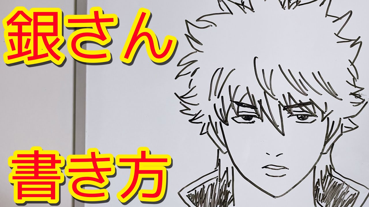 銀魂 銀さんの書き方 坂田銀時を描いてみた How To Draw Gintama Youtube