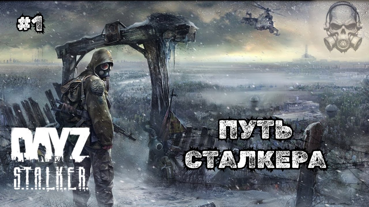 ПУТЬ СТАЛКЕРА ➤DAYZ STALKERS ZONE | PvEvP
