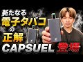 【プルテク/with2対応】カプセル対応!! 電子タバコに新しい正解が出た。 『CAPSUEL (カプスエル)』