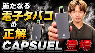 【プルテク/with2対応】カプセル対応!!  電子タバコに新しい正解が出た。 『CAPSUEL (カプスエル)』