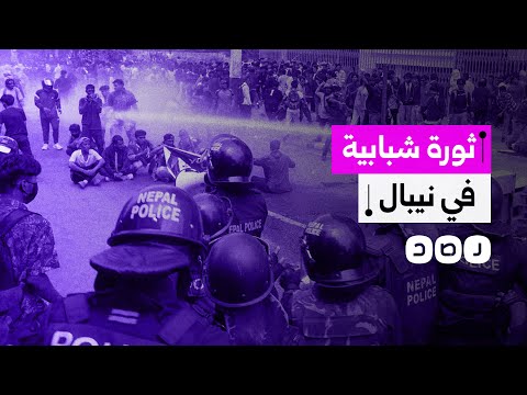 ثورة شبابية في نيبال تحرق مباني الحكومة وتطارد المسؤولين الفاسدين ماذا يحدث في البلد الآسيوي
