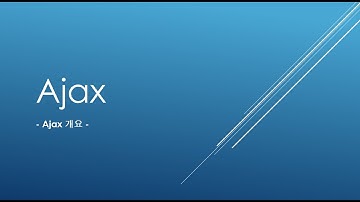 Ajax개요