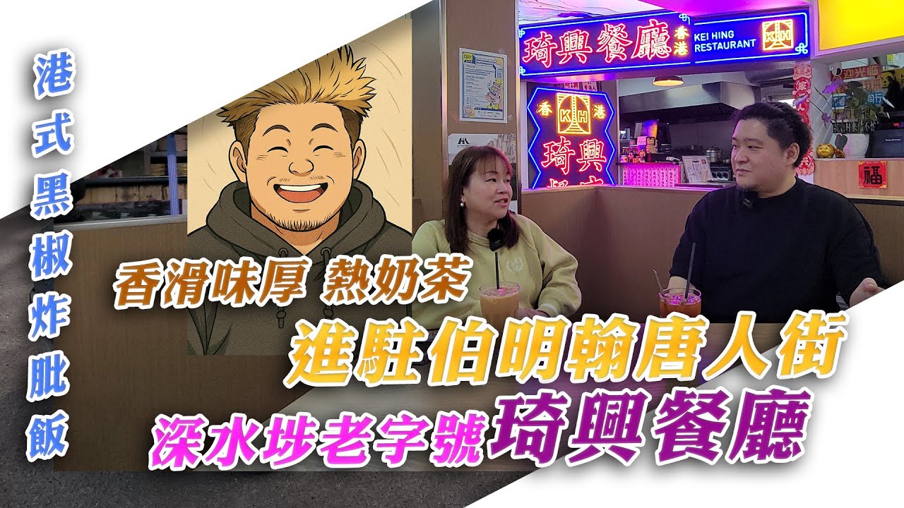 深水埗老字號琦興餐廳進駐伯明翰唐人街