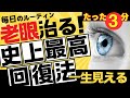 【老眼回復】3分で簡単!近くがぼやけて見える人必見!┃小さい文字もピントが合いはっきり見えるようになる┃毛様体筋をほぐすα波BGM┃近視・老眼・遠視がどんどん良くなる┃視力改善、動体視力、反射神経