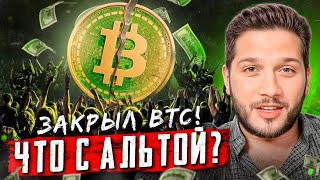 ЗАКРЫЛ ЛОНГ BTC, НО ДЕРЖУ АЛЬТУ! ПОЧЕМУ???