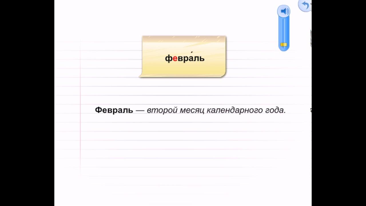 Январь словарное слово. Февраль словарное слово. Словарные слова январь февраль. 13 февраля словами