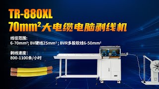 Tr-880Xl 70Mm² 全自动粗电缆高压线Ev线电脑剥线机