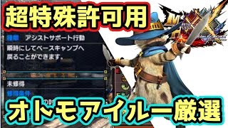 Mhxx実況 超特殊許可用オトモアイルーの厳選育成方法が前作よりめっちゃ楽だった件 モンハンダブルクロス Youtube