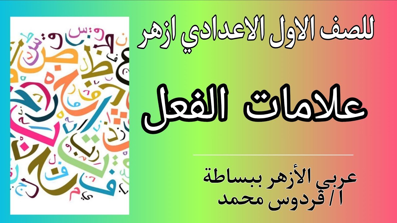 علامات الافعال | للصف الاول الاعدادي ازهر بكل سهولة ❤