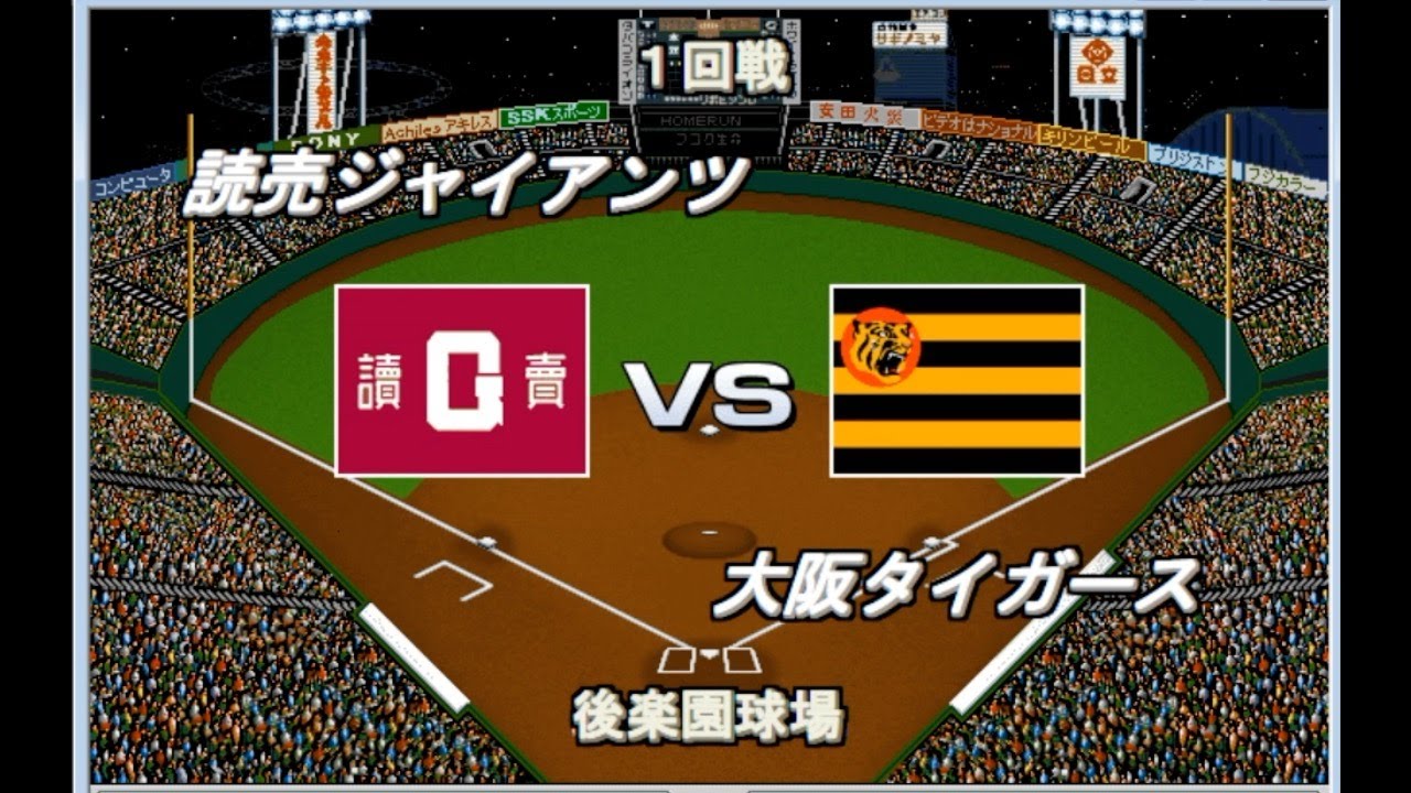 追悼・長嶋茂雄】1959 巨人vs阪神 天覧試合【ベストプレープロ野球