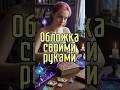 Обложка для книги @kopimanie #книги #thelasteve #booktok #booktube #shorts #diy