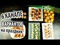 6 канапе вариантов для праздничного стола