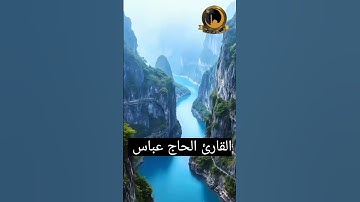 ما تيسر من سورة النور بصوت القارئ الحاج عباس جميل السلطاني