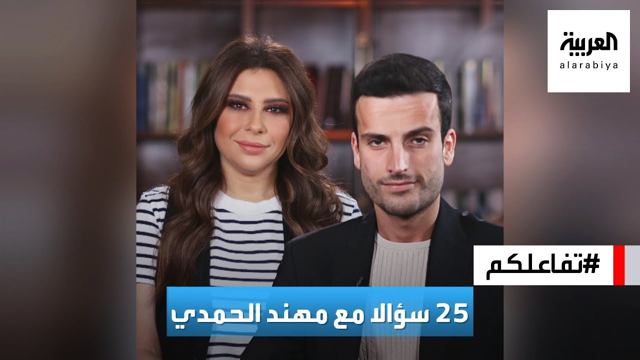 تفاعلكم | ٢٥ سؤالا مع مهند الحمدي