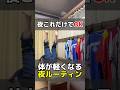 夜寝る前、これやるだけで下半身かなり変わります