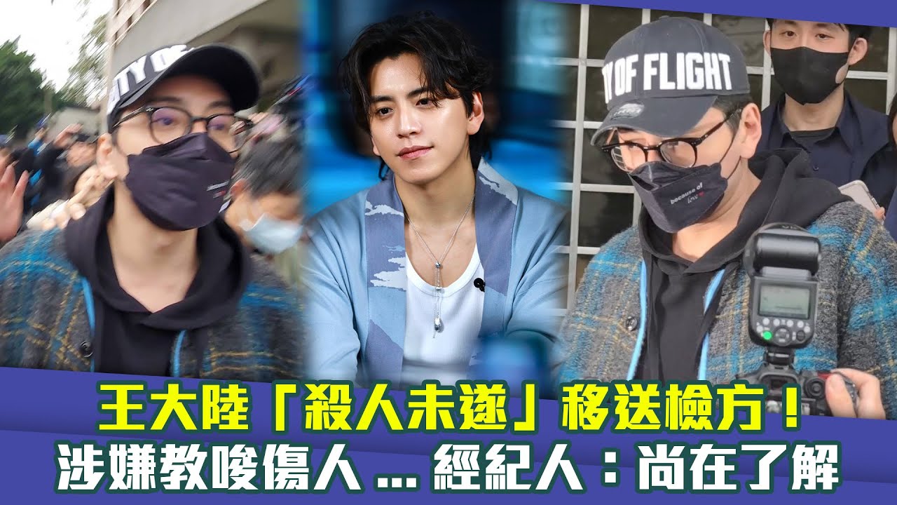 王大陸「殺人未遂」移送檢方！　涉嫌教唆傷人…經紀人：尚在了解