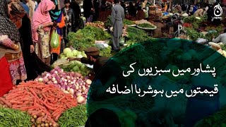 Pakistan worst wave of inflation | Increase in prices of vegetables in Peshawar | Aaj News