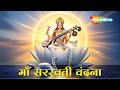 या कुन्देन्दु तुषारहार धवला | Ya Kundendu Tusharahar Dhavala | Saraswati Mantra With Lyrics