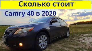 Сколько стоит Toyota Camry 40 в 2020 году. Продавцы космонавты и реальная цена