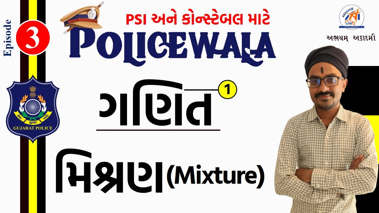 POLICEWALA | ગણિત । મિશ્રણ (Mixture) | Juvan Sir | ABHAYAM LIVE