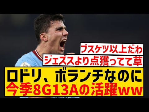 【バケモノ】ロドリ、ボランチなのに今季10G10Aいけそうな件wwwwwwwwww