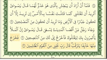 ايمن سويد سورة القصص كامله مكتوبه