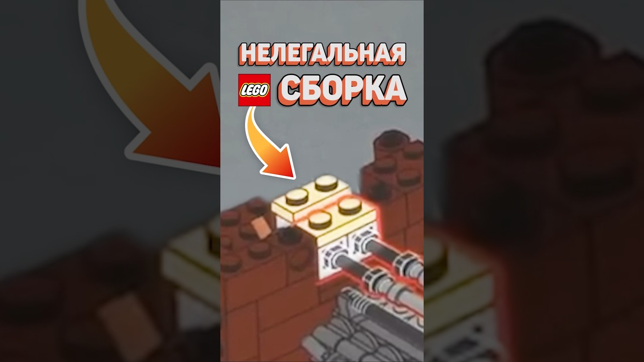 НОВАЯ ЗАПРЕТНАЯ СБОРКА ЛЕГО 