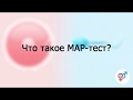 Что такое МАР-тест?