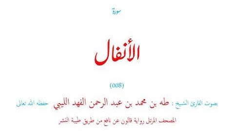 🌷قرآن كريم🌷سورة الأنفال🌷(008)🌷طه الفهد الليبي🌷مصحف مرتل🌷رواية قالون عن نافع🌷
