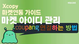 '쿠팡 아이디' 연결 방법 - 대량 상품 수집 솔루션 엑스카피(XCopy) screenshot 4