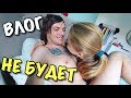 ВЛОГ: "ЭТОГО" НЕ БУДЕТ!