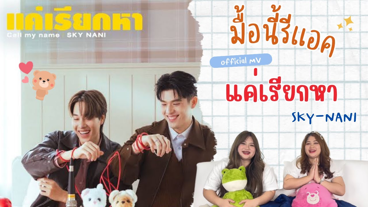 มื้อนี้รีแอค EP.319 l Reaction [OFFICIAL MV] แค่เรียกหา (Call My Name) - Sky Wongravee,Nani Hirunkit